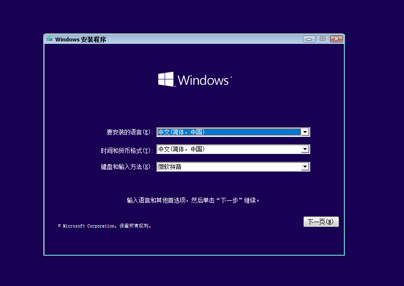 Win10通用安装设置页面