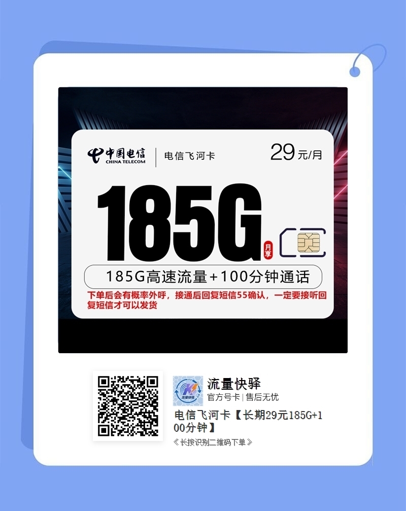 超值推荐:电信飞河卡,29元185G+100分钟,长期优惠!