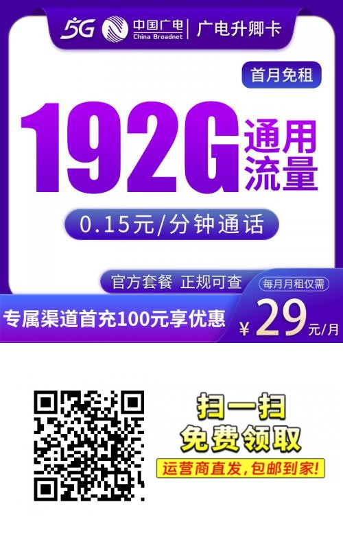 29元192G流量卡长期套餐 | 广电升卿卡首月0元 (上门激活/全国通用)