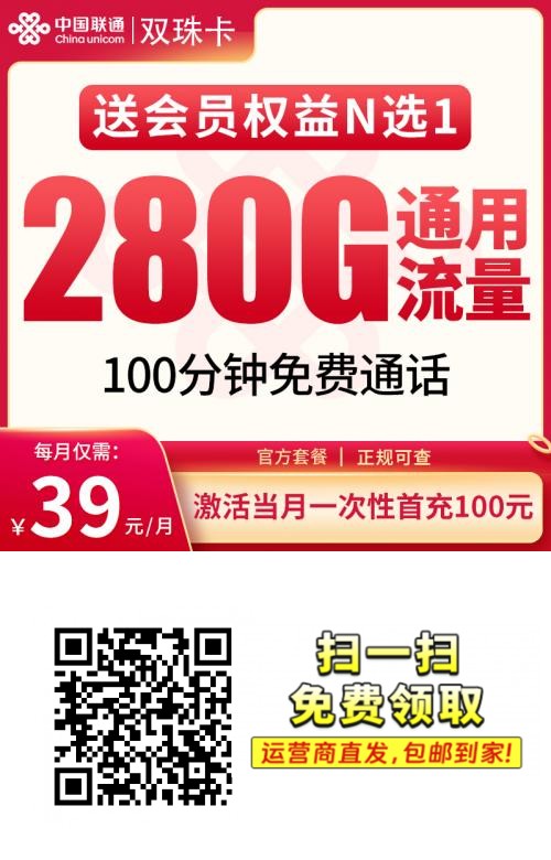 联通双珠卡|上门激活|首充100元享:39元280G全通用流量+会员任选!限18-28岁!